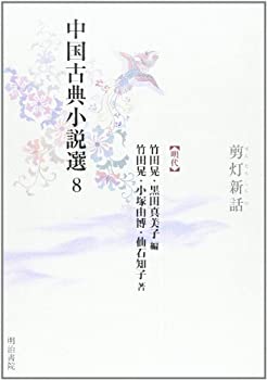 【中古】 中国古典小説選 8 剪灯新話 明代