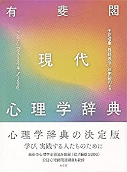 【中古】 有斐閣 現代心理学辞典