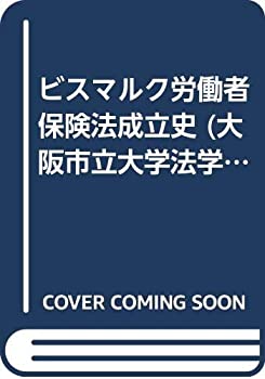 楽天AJIMURA-SHOP【中古】 ビスマルク労働者保険法成立史 （大阪市立大学法学叢書）