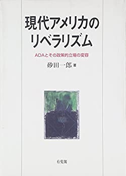 Pocketbooks - 【中古】 現代アメリカのリベラリズム ADAとその政策的立場の変容