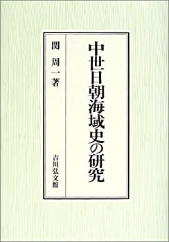 Rakuten - 【中古】 中世日朝海域史の研究