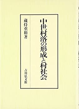 【中古】 中世村落の形成と村社会