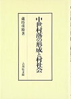 【中古】 中世村落の形成と村社会