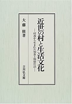 【中古】 近世の村と生活文化 村落から生まれた知恵と報徳仕法