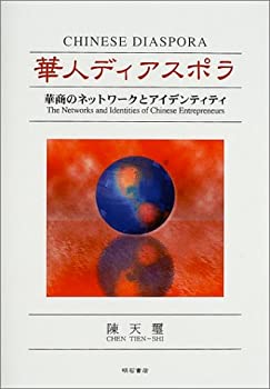 【中古】 華人ディアスポラ 華商のネットワークとアイデンティティ