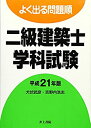 【中古】 よく出る問題順 二級建築士学科試験 平成21年版
