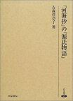 【中古】 「河海抄」の「源氏物語」 (研究叢書)