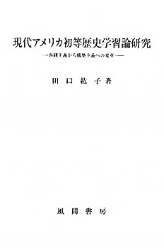 【中古】 現代アメリカ初等歴史学習論研究 客観主義から構築主義への変革