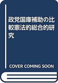 【中古】 政党国庫補助の比較憲法的総合的研究
