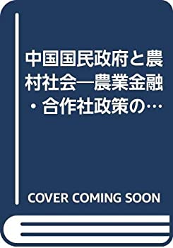 【中古】 中国国民政府と農村社会 農業金融・合作社政策の展開