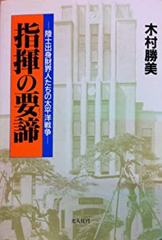 【中古】 指揮の要諦 陸士出身財界人たちの太平洋戦争(3.0)