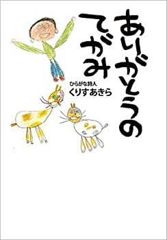 Books - 【中古】 ありがとうのてがみ