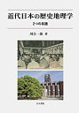【中古】 近代日本の歴史地理学 2つの系譜(3)