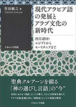 【中古】 現代アラビア語の発展とアラブ文化の新時代 湾岸諸国・エジプトからモーリタニアまで