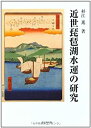 【中古】 近世琵琶湖水運の研究(3)