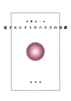 【中古】 量子エレクトロニクスの基礎