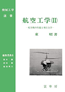 【中古】 航空工学 (II) 航空機の性能と飛行力学 (機械工学選書)