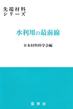 【中古】 水利用の最前線 (先端材料シリーズ)