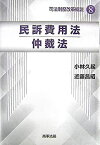 【中古】 民訴費用法・仲裁法 (司法制度改革概説)