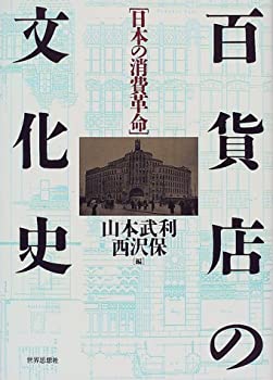 【中古】 百貨店の文化史 日本の消費革命