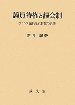 【中古】 議員特権と議会制 フランス議員免責特権の展開