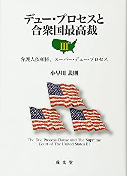 【中古】 デュー・プロセスと合衆国最高裁 3 弁護人依頼権、スーパー・デュー・プロセス