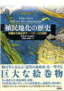 【中古】 植民地化の歴史 征服から独立まで (13~20世紀)
