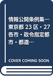 【中古】 情報公開条例集 東京都23区・27各市・政令指定都市・都道府県条例全文 下 政令指定都市情報公開条例・都道府県情報公開条例