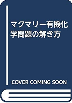 【中古】 マクマリー有機化学問題の解き方