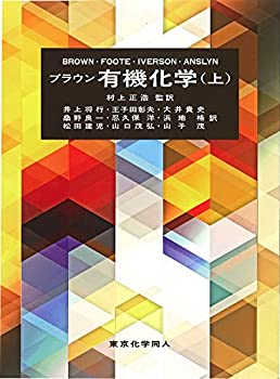 楽天AJIMURA-SHOP【中古】 ブラウン有機化学 （上）