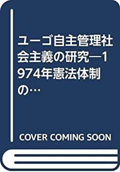 【中古】 ユーゴ自主管理社会主義の研究 1974年憲法体制の動態