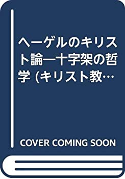 【中古】 ヘーゲルのキリスト論 十字架の哲学 (キリスト教歴史双書)