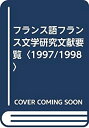 【中古】 フランス語フランス文学研究文献要覧 1997 1998