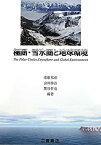 【中古】 極圏・雪氷圏と地球環境