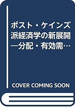 【中古】 ポスト・ケインズ派経済学の新展開 分配・有効需要および国際経済 (ポスト・ケインジアン叢書)