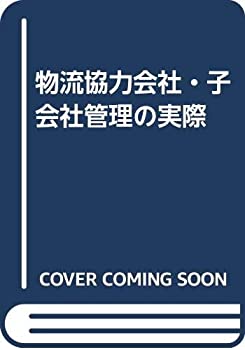 【中古】 物流協力会社・子会社管理の実際