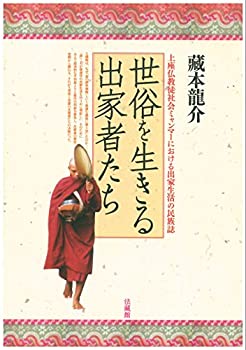 【中古】 世俗を生きる出家者たち
