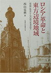 【中古】 ロシア革命と東方辺境地域 「帝国」秩序からの自立を求めて