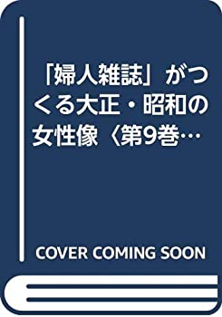 【中古】 「婦人雑誌」がつくる大正・昭和の女性像 第9巻 セクシュアリティ・身体 4