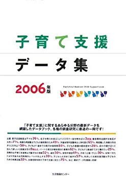 【中古】 子育て支援データ集 2006年版