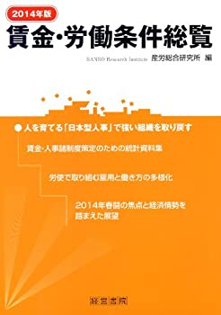 【中古】 2014年版 賃金・労働条件総覧