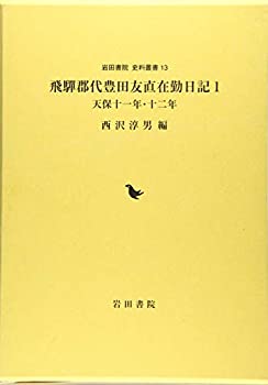 【中古】 飛騨郡代豊田友直在勤日記 1 天保十一年・十二年 (岩田書院史料叢刊)