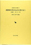 【中古】 飛騨郡代豊田友直在勤日記 1 天保十一年・十二年 (岩田書院史料叢刊)