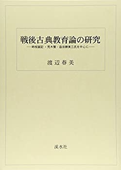 楽天AJIMURA-SHOP【中古】 戦後古典教育論の研究 時枝誠記・荒木繁・益田勝実三氏を中心に