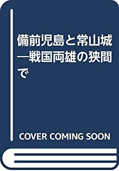 【中古】 備前児島と常山城 戦国両雄の狭間で