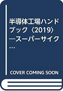 【中古】 半導体工場ハンドブック 2019 スーパーサイクルに沸くニッポン半導体産業の未来は!?