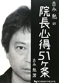 【中古】 吉永勉の院長心得51ヶ条