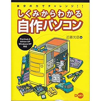 【中古】 自分の力でチャレンジ!!しくみからわかる自作パソコン