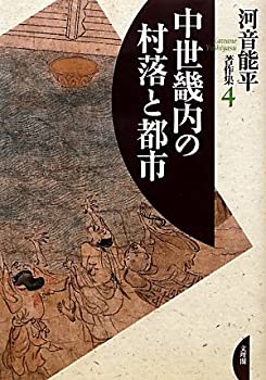 【中古】 中世畿内の村落と都市 (河音能平著作集)