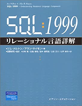 【中古】 SQL 1999リレーショナル言語詳解